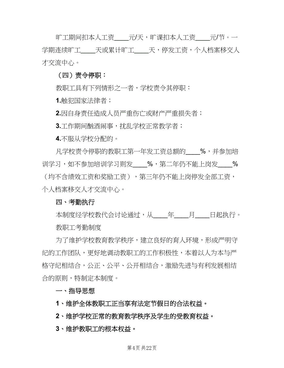 小学教职工考勤制度范文（二篇）.doc_第4页