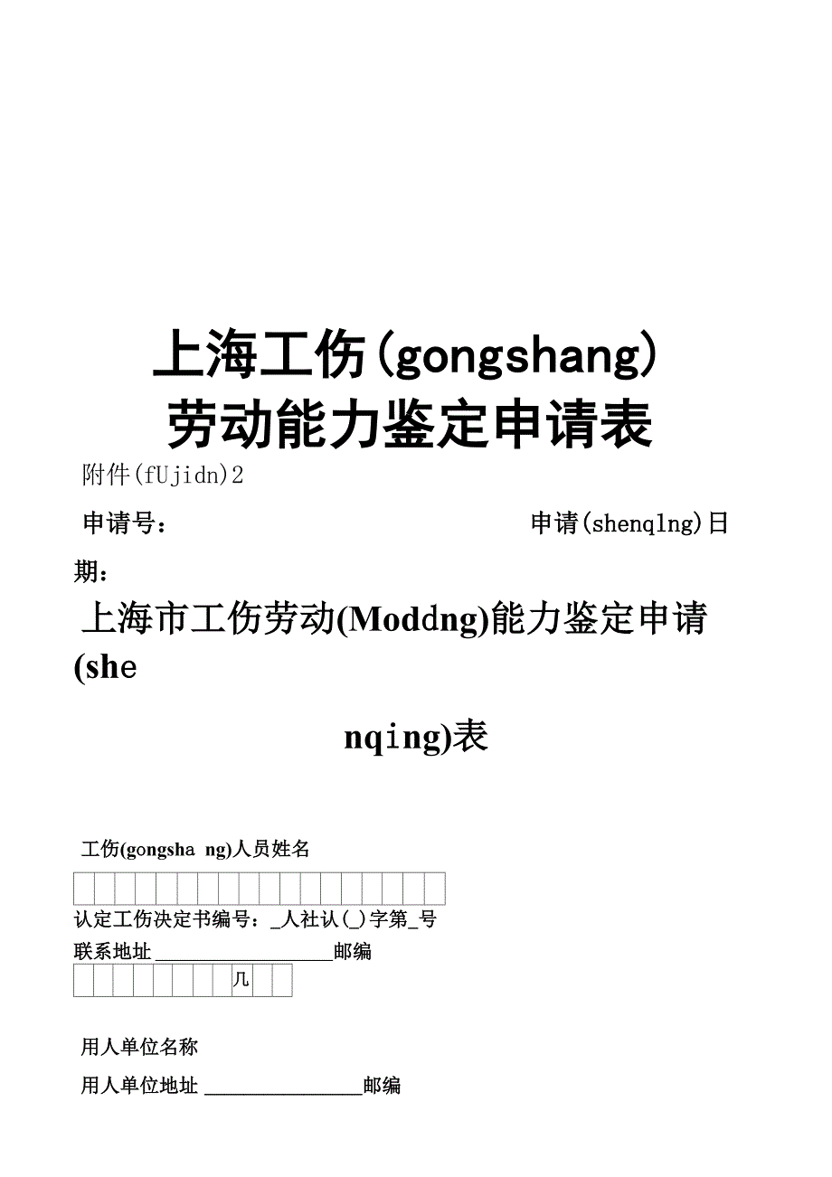最新上海工伤劳动能力鉴定申请表(共5页)_第1页