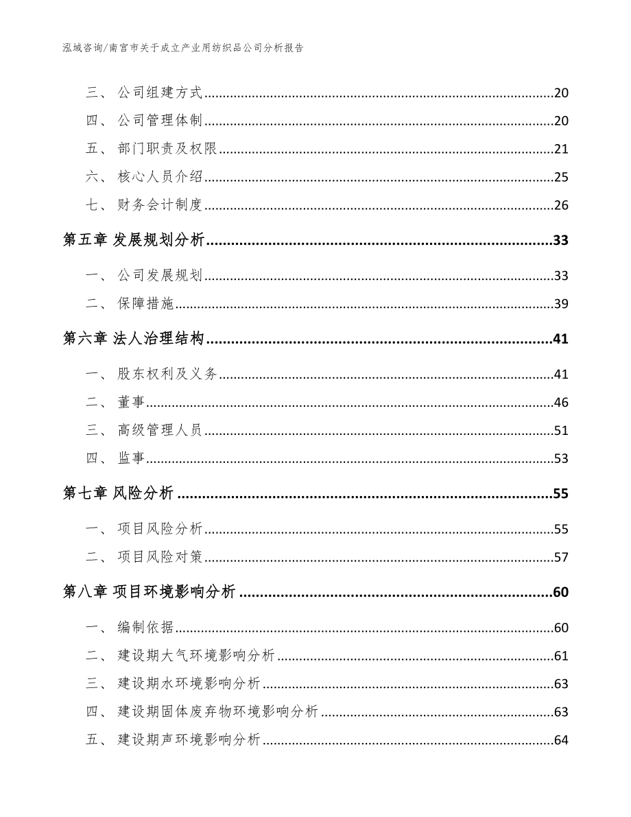 南宫市关于成立产业用纺织品公司分析报告范文参考_第3页