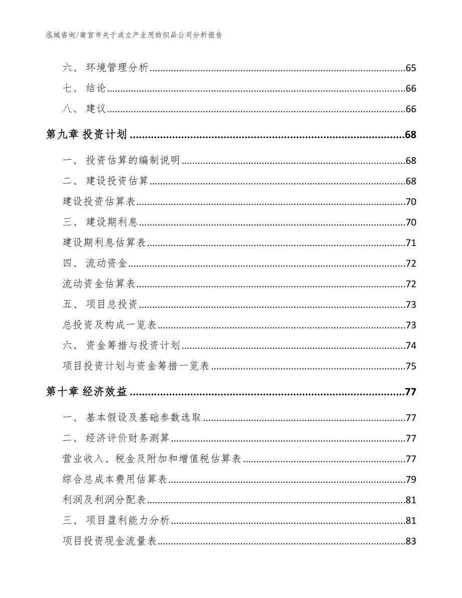 南宫市关于成立产业用纺织品公司分析报告范文参考_第4页