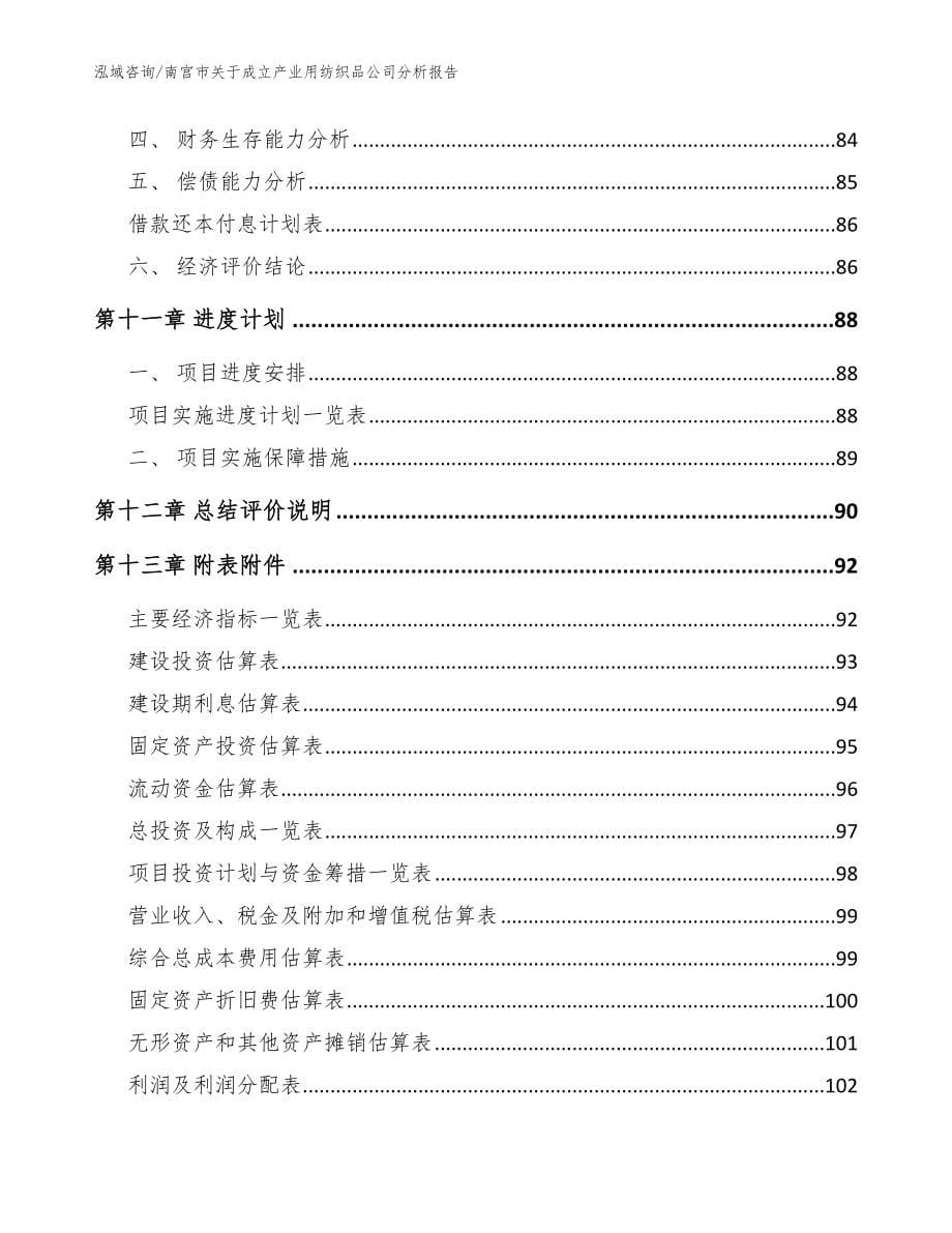 南宫市关于成立产业用纺织品公司分析报告范文参考_第5页