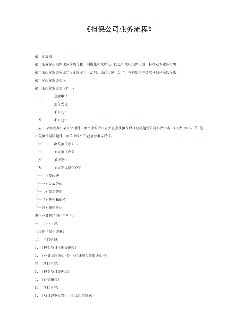 完整《担保公司业务流程》_第1页