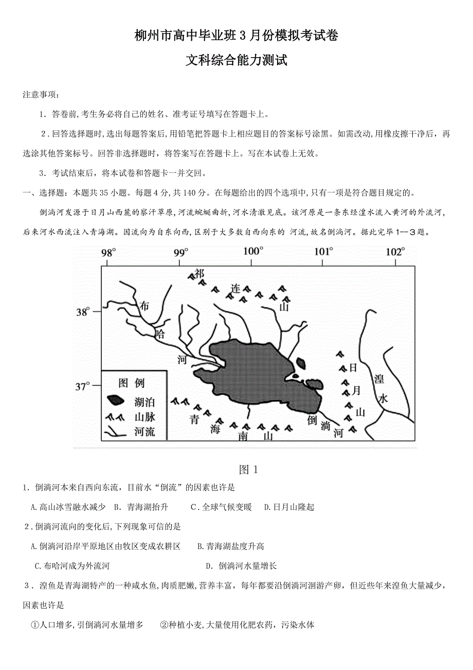 柳州市2018届高中毕业班3月份模拟考试卷(三模)文综_第1页