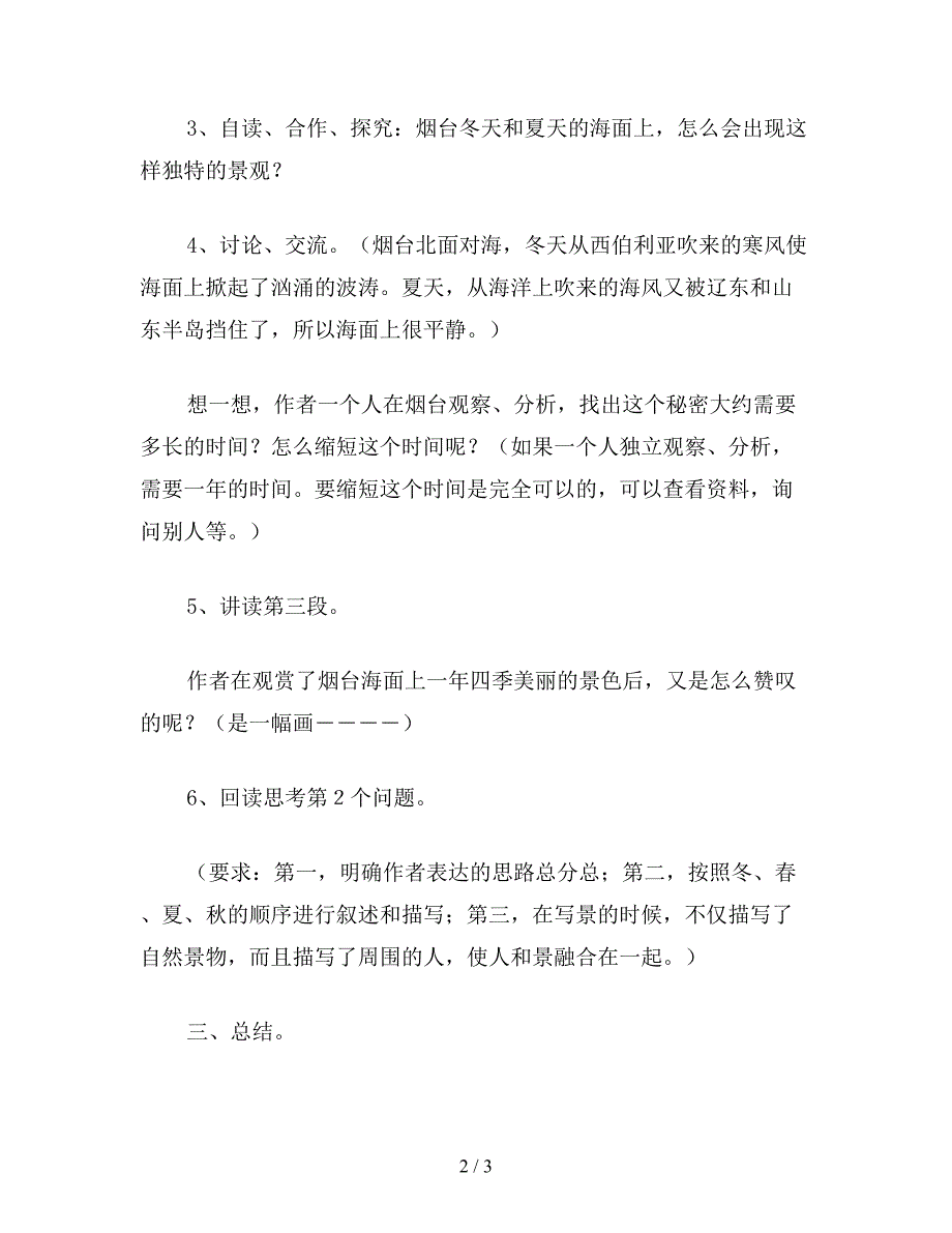 【教育资料】小学六年级语文下教案《烟台的海》第二课时教学设想.doc_第2页