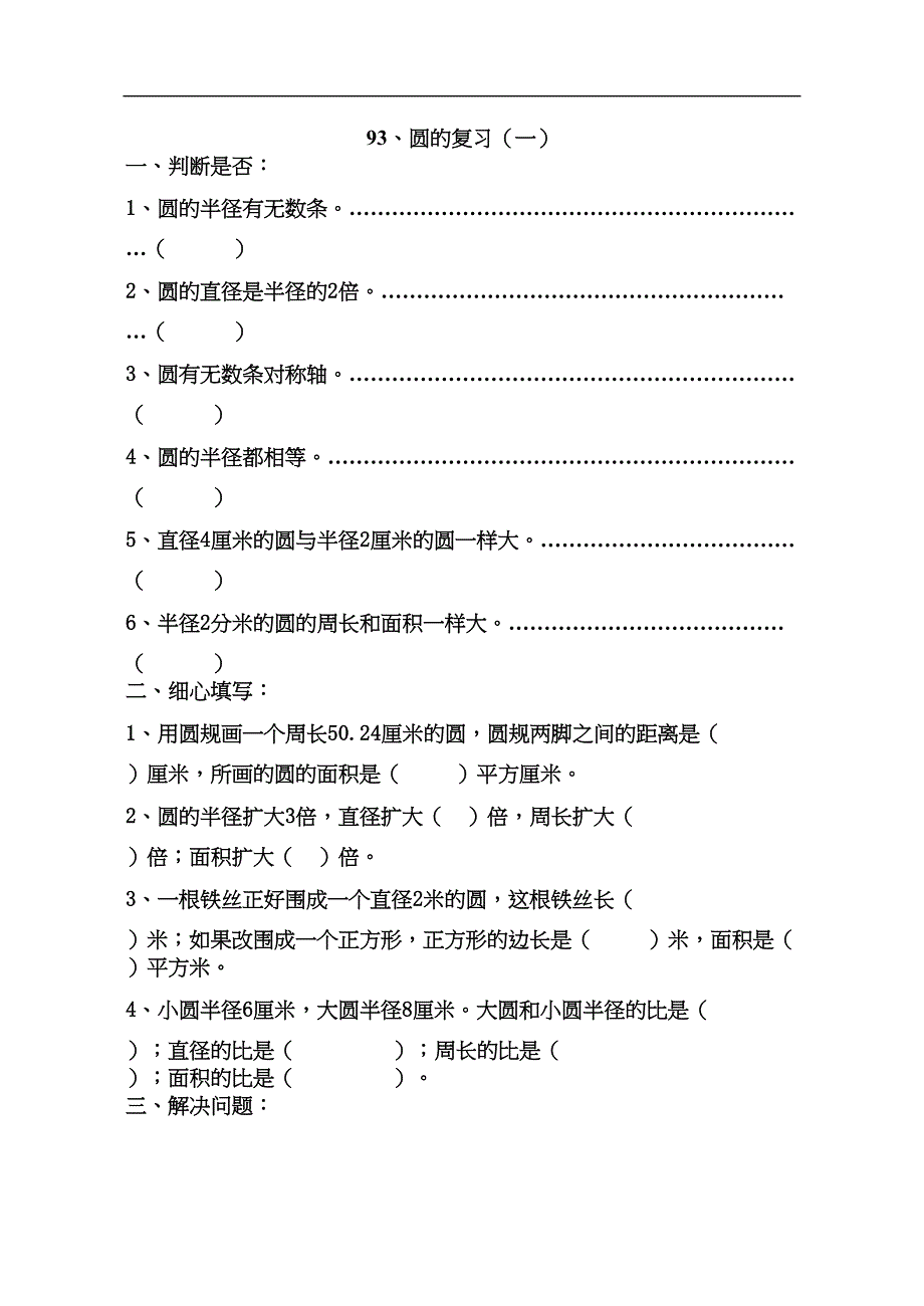 六年级数学圆(-练习题)(DOC 8页)_第1页