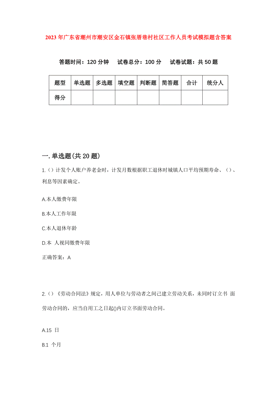 2023年广东省潮州市潮安区金石镇张厝巷村社区工作人员考试模拟题含答案_第1页