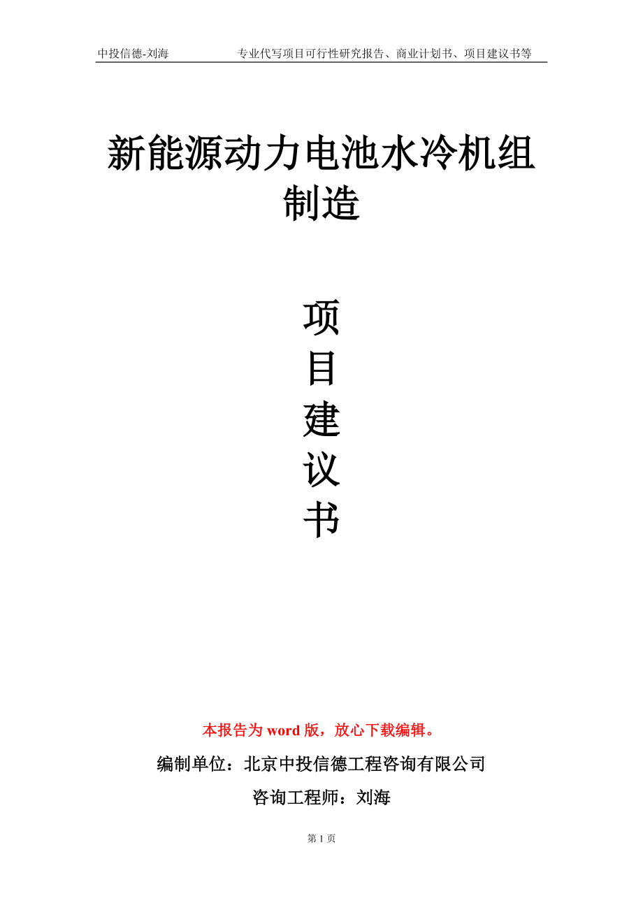 新能源动力电池水冷机组制造项目建议书写作模板_第1页