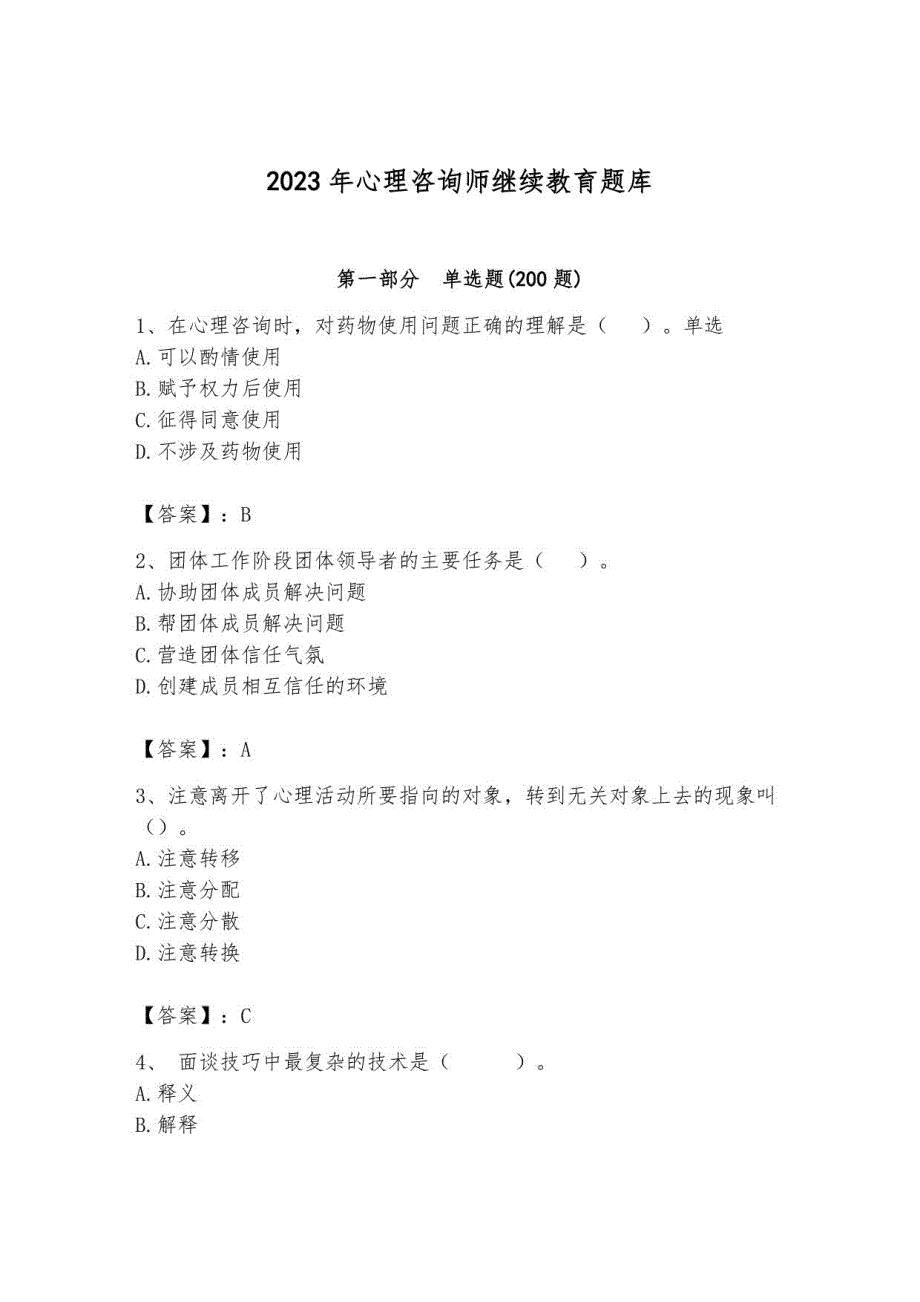 2023年心理咨询师继续教育题库54_第1页