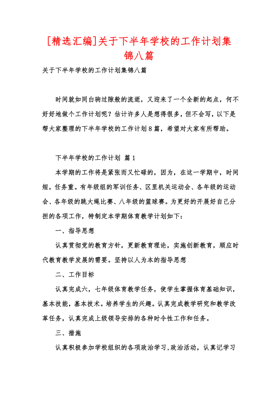 [精选汇编]关于下半年学校的工作计划集锦八篇_第1页