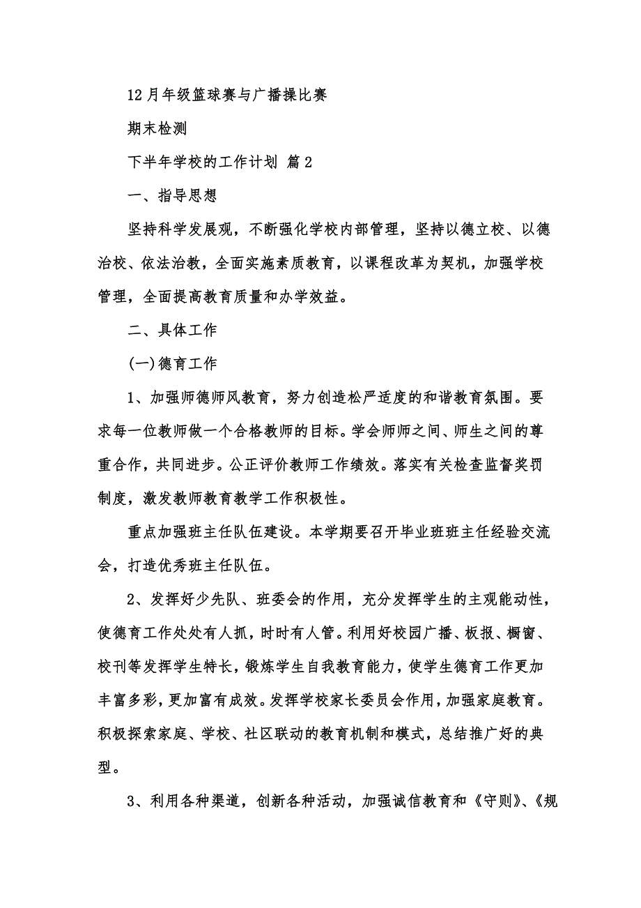 [精选汇编]关于下半年学校的工作计划集锦八篇_第3页