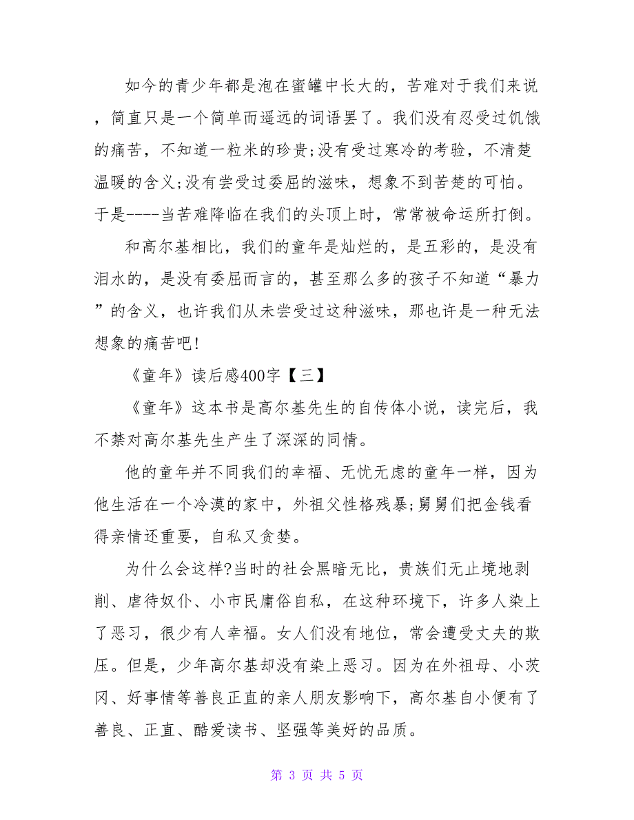 最新关于《童年》读后感400字左右作文_第3页