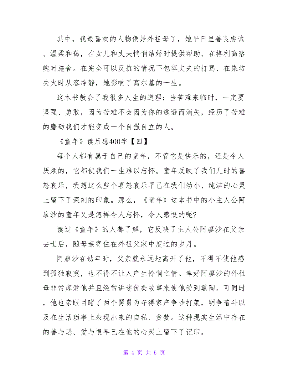 最新关于《童年》读后感400字左右作文_第4页