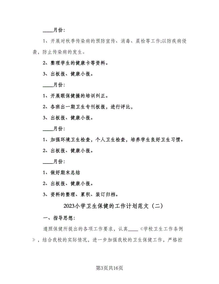 2023小学卫生保健的工作计划范文（5篇）_第3页