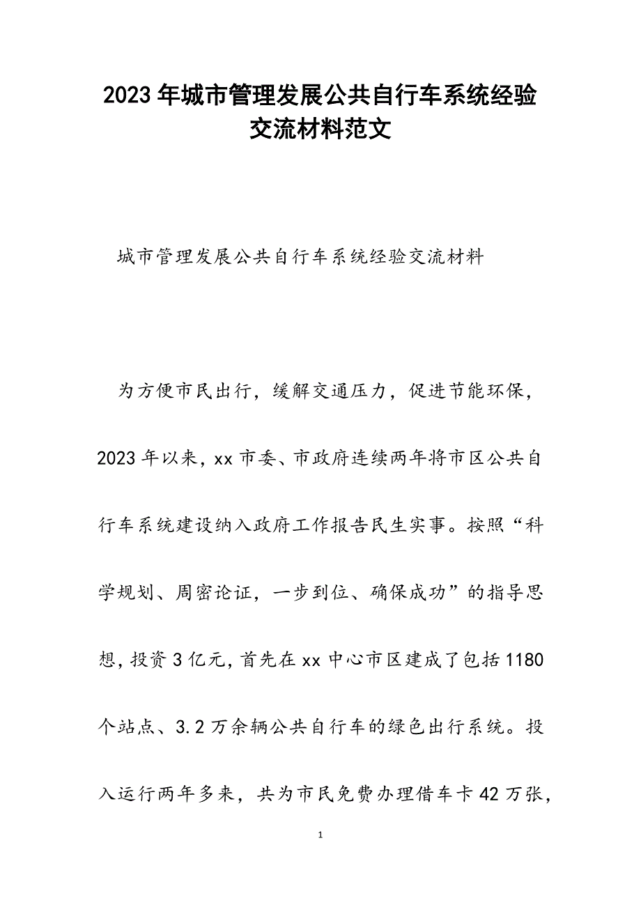 2023年城市管理发展公共自行车系统经验交流材料.docx_第1页