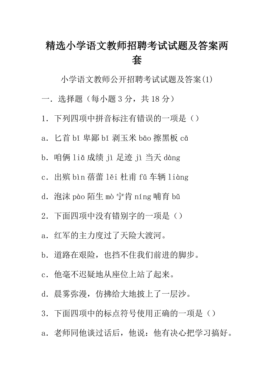 精选小学语文教师招聘考试试题及答案两套_第1页