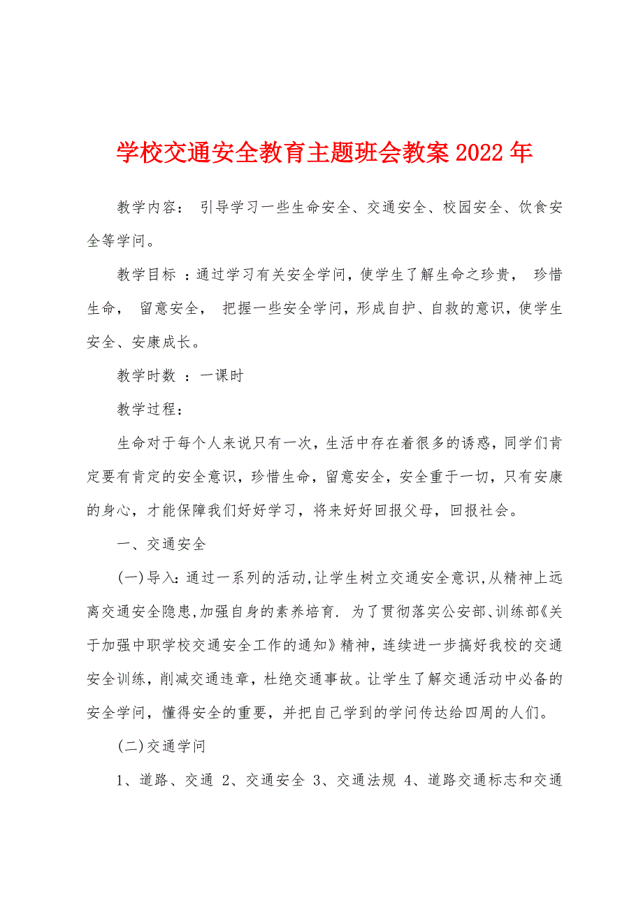 学校交通安全教育主题班会教案2022年.docx_第1页