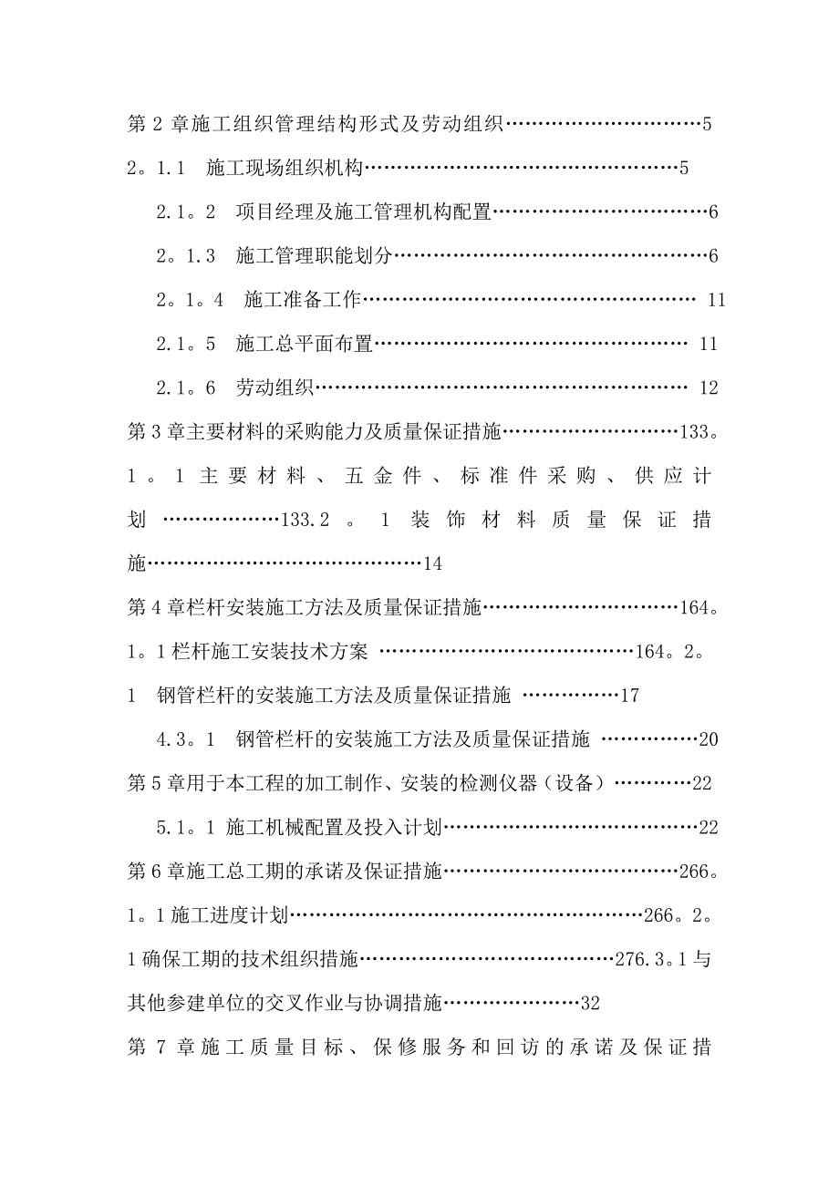 栏杆施工组织设计方案试卷教案_第3页