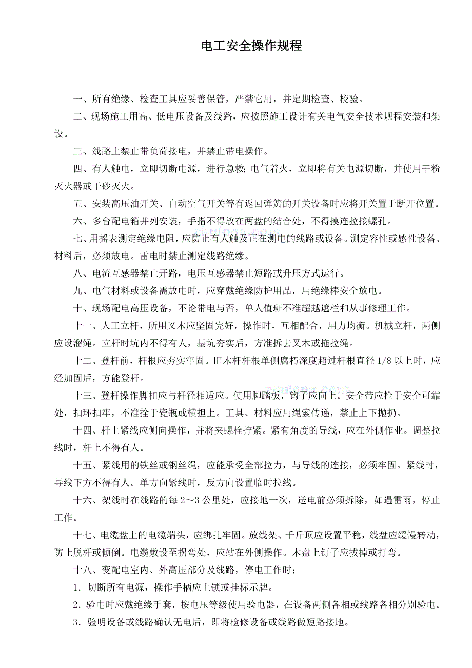 电工安全操作规程_第2页