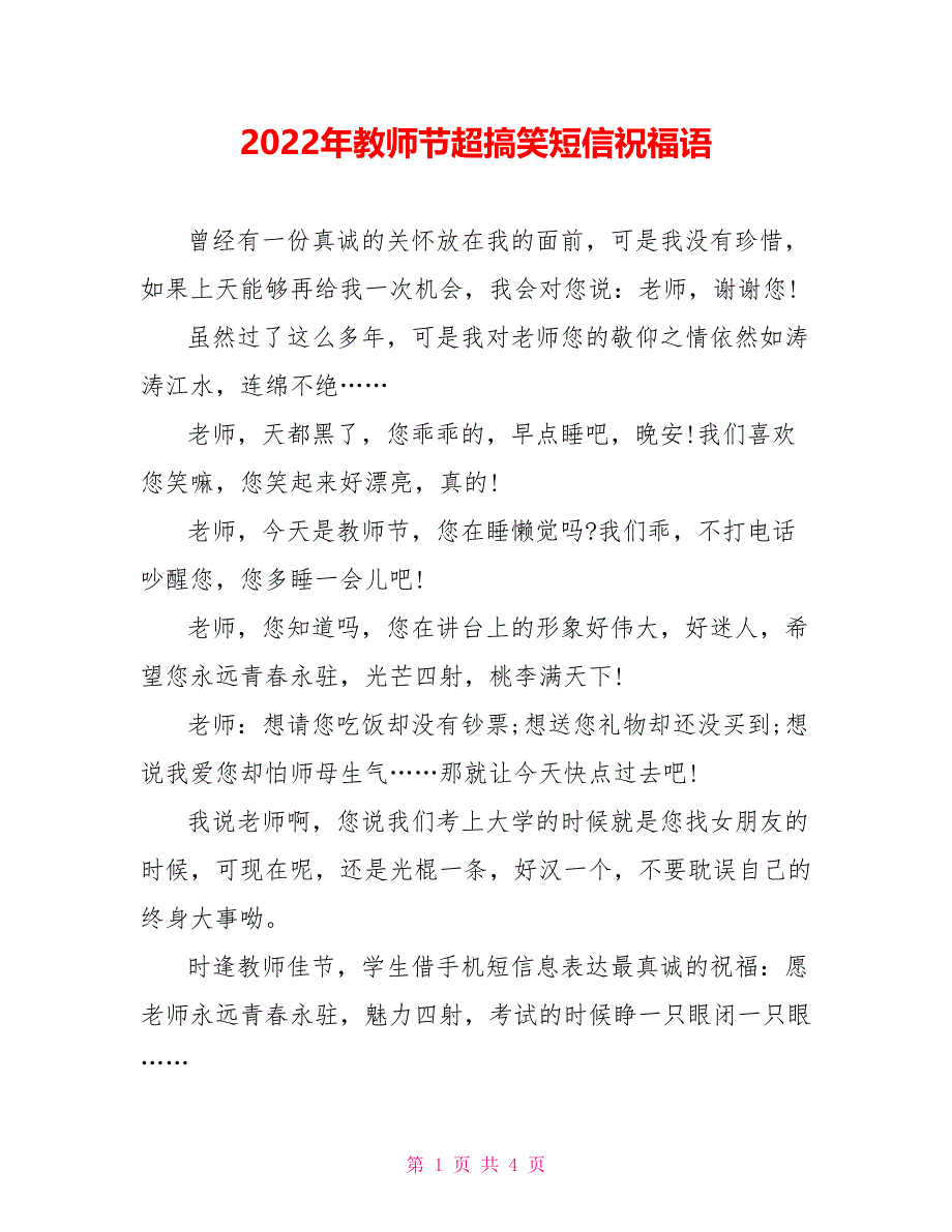 2022年教师节超搞笑短信祝福语_第1页