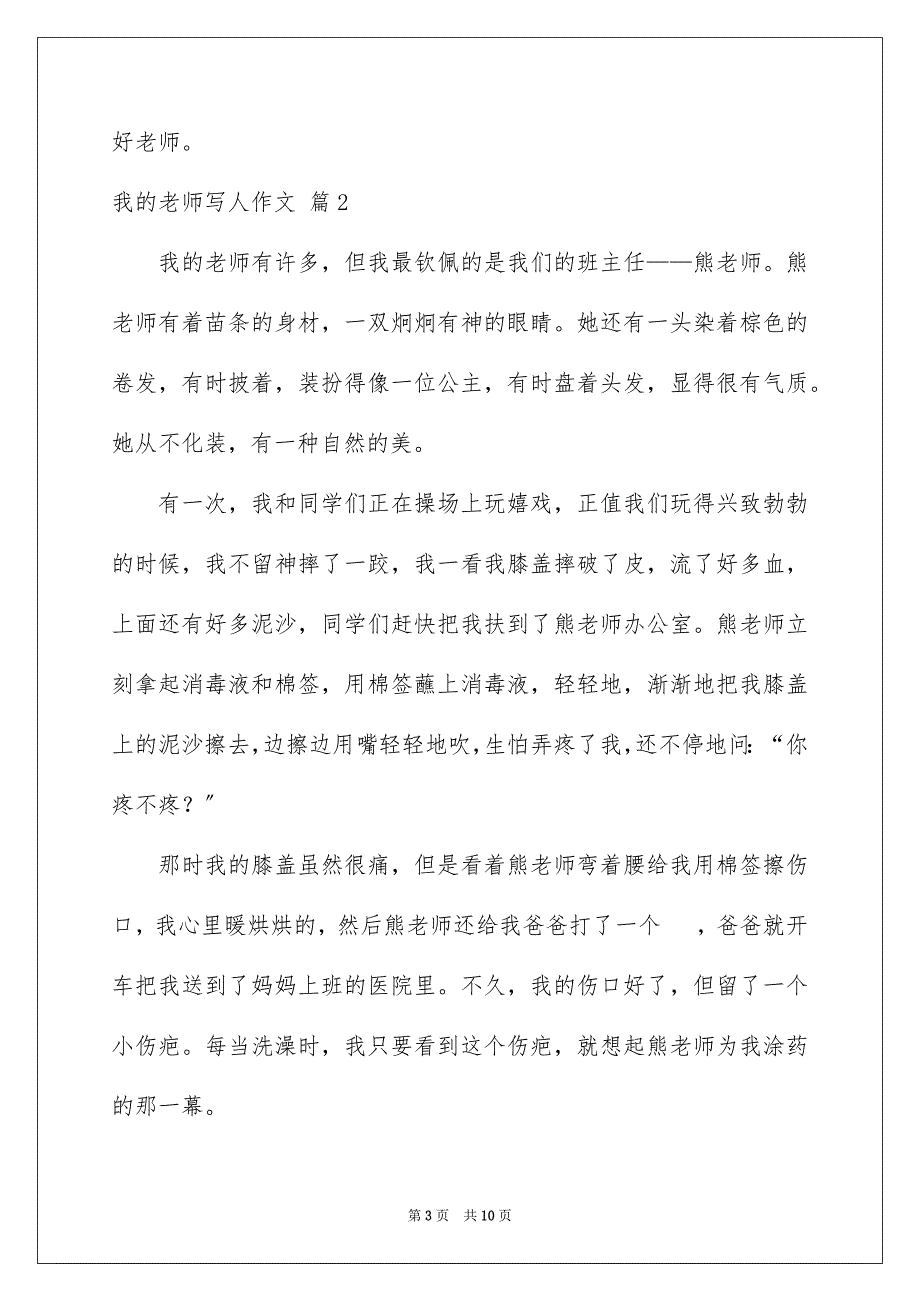 2023年我的老师写人作文140范文.docx_第3页