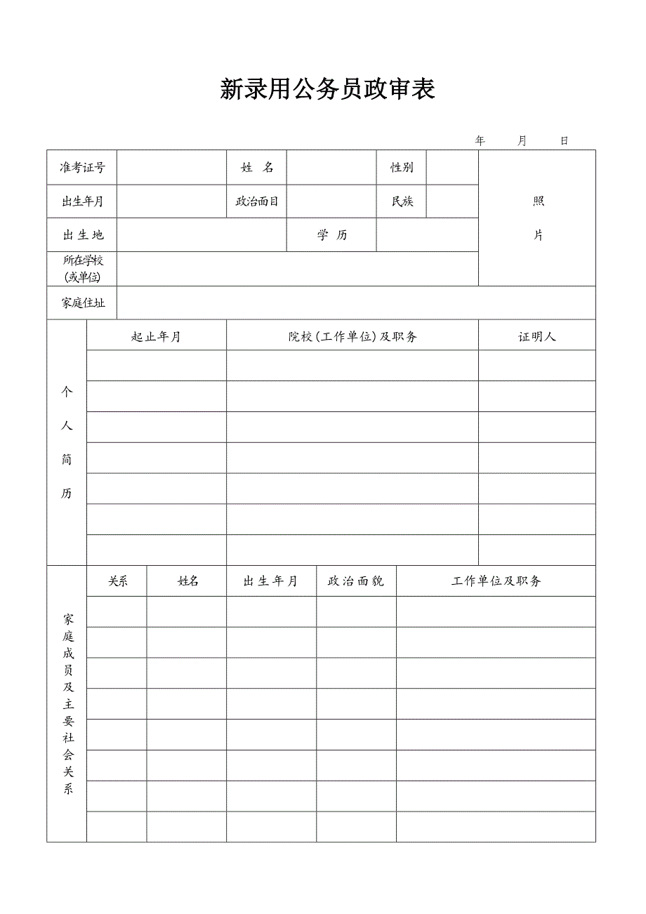 新录用公务员政审表_第1页