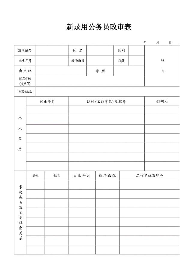 新录用公务员政审表