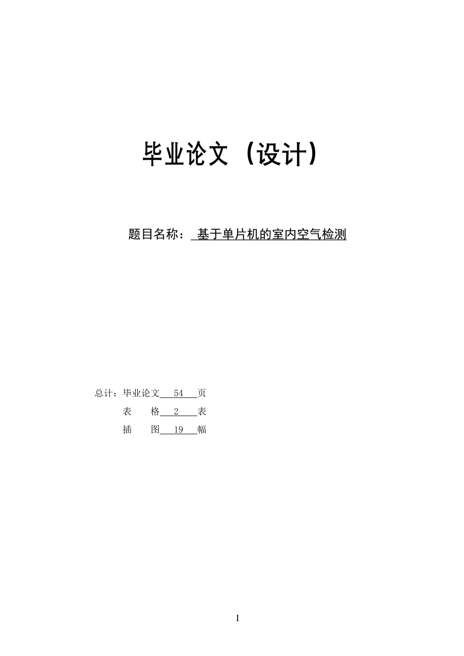 基于单片机的室内空气检测学士学位论文_第1页