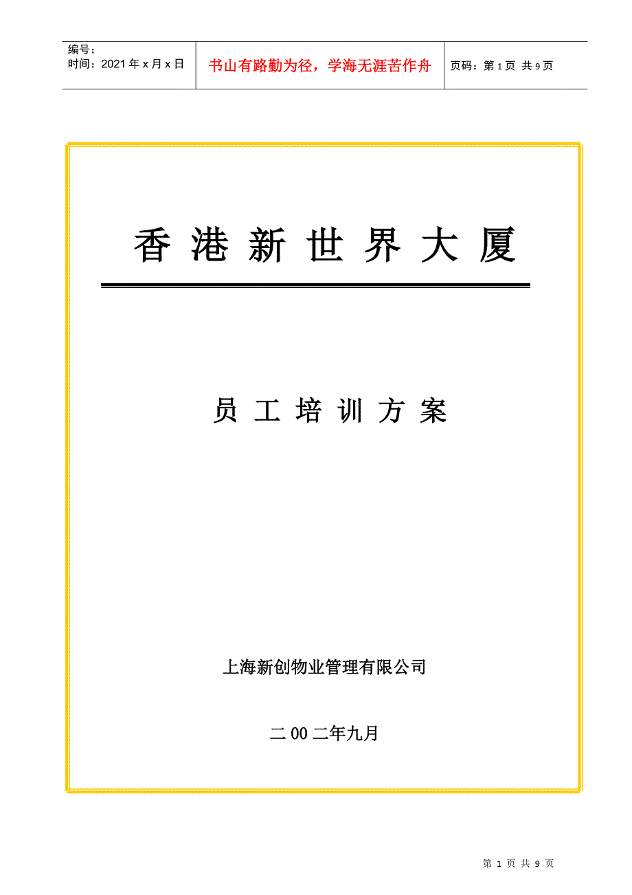 某某物业管理公司员工培训方案_第1页