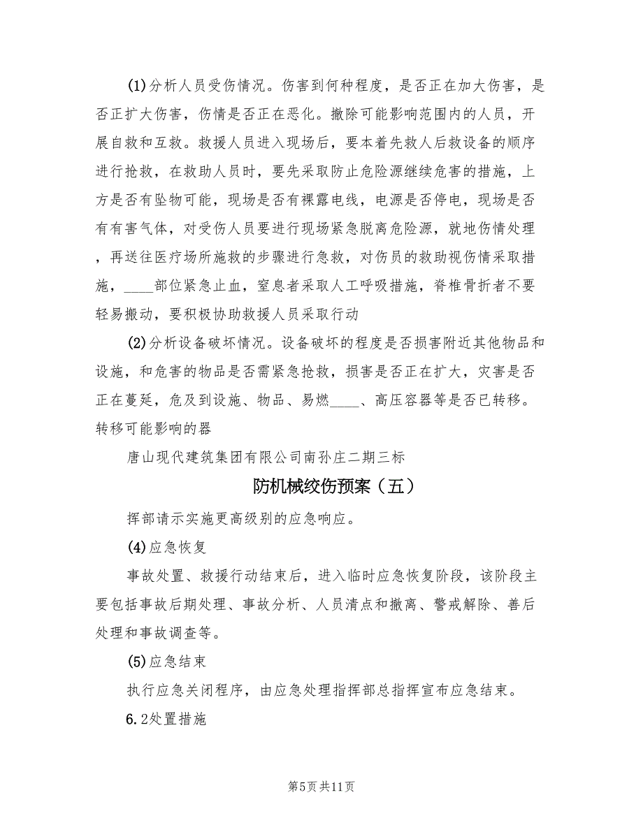 防机械绞伤预案（10篇）.doc_第5页