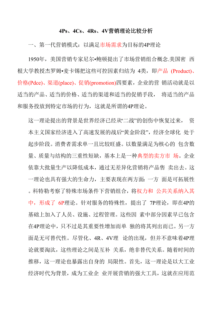4Ps、4Cs、4Rs营销理论比较分析_第1页