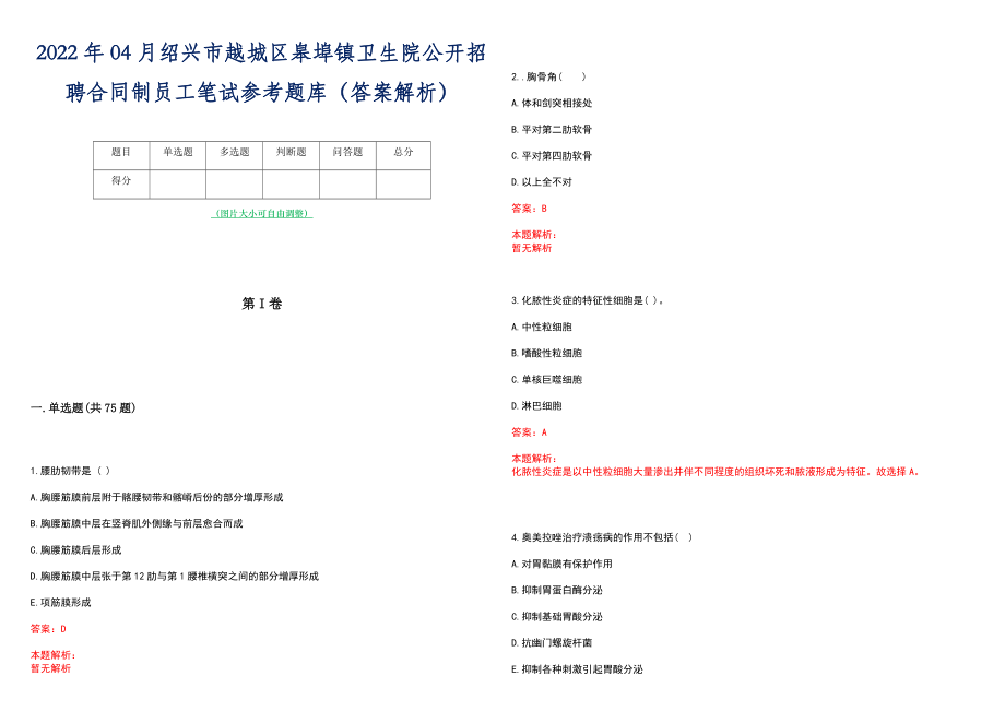 2022年04月绍兴市越城区皋埠镇卫生院公开招聘合同制员工笔试参考题库（答案解析）_第1页