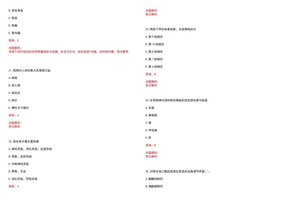 2022年04月绍兴市越城区皋埠镇卫生院公开招聘合同制员工笔试参考题库（答案解析）_第5页