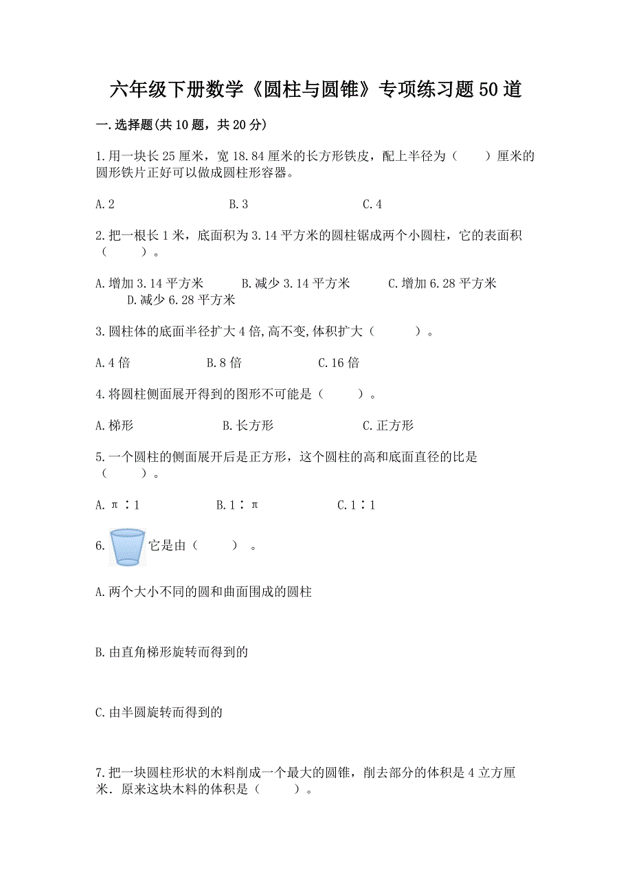 六年级下册数学《圆柱与圆锥》专项练习题50道附答案【典型题】.docx_第1页