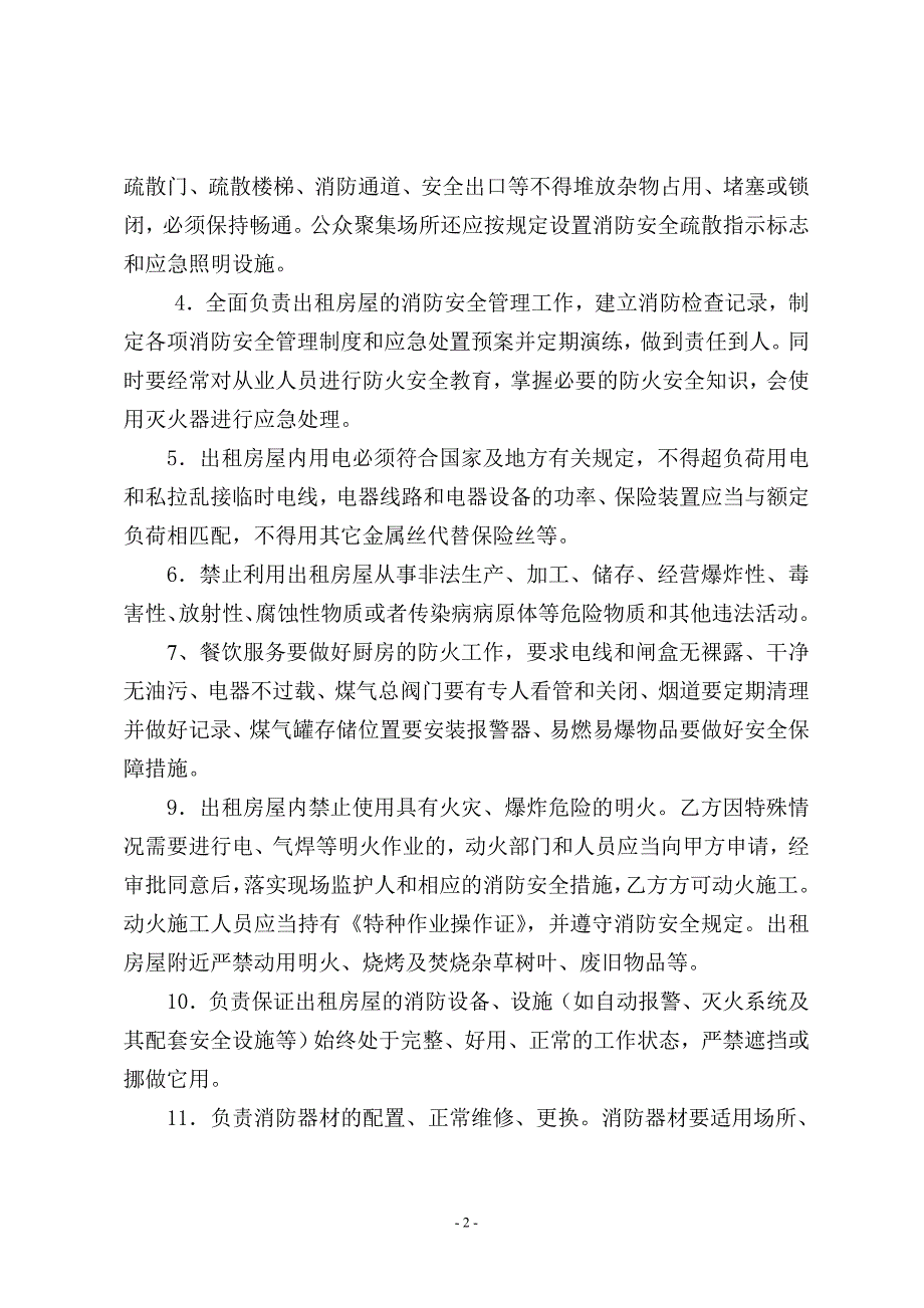 房屋租赁安全管理协议参考模板范本.doc_第2页