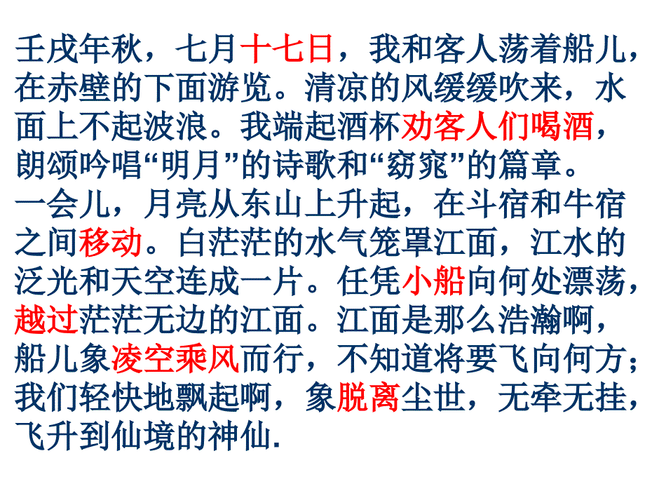 壬戌之七月既望苏子与客泛舟游于赤壁之下清风徐_第2页