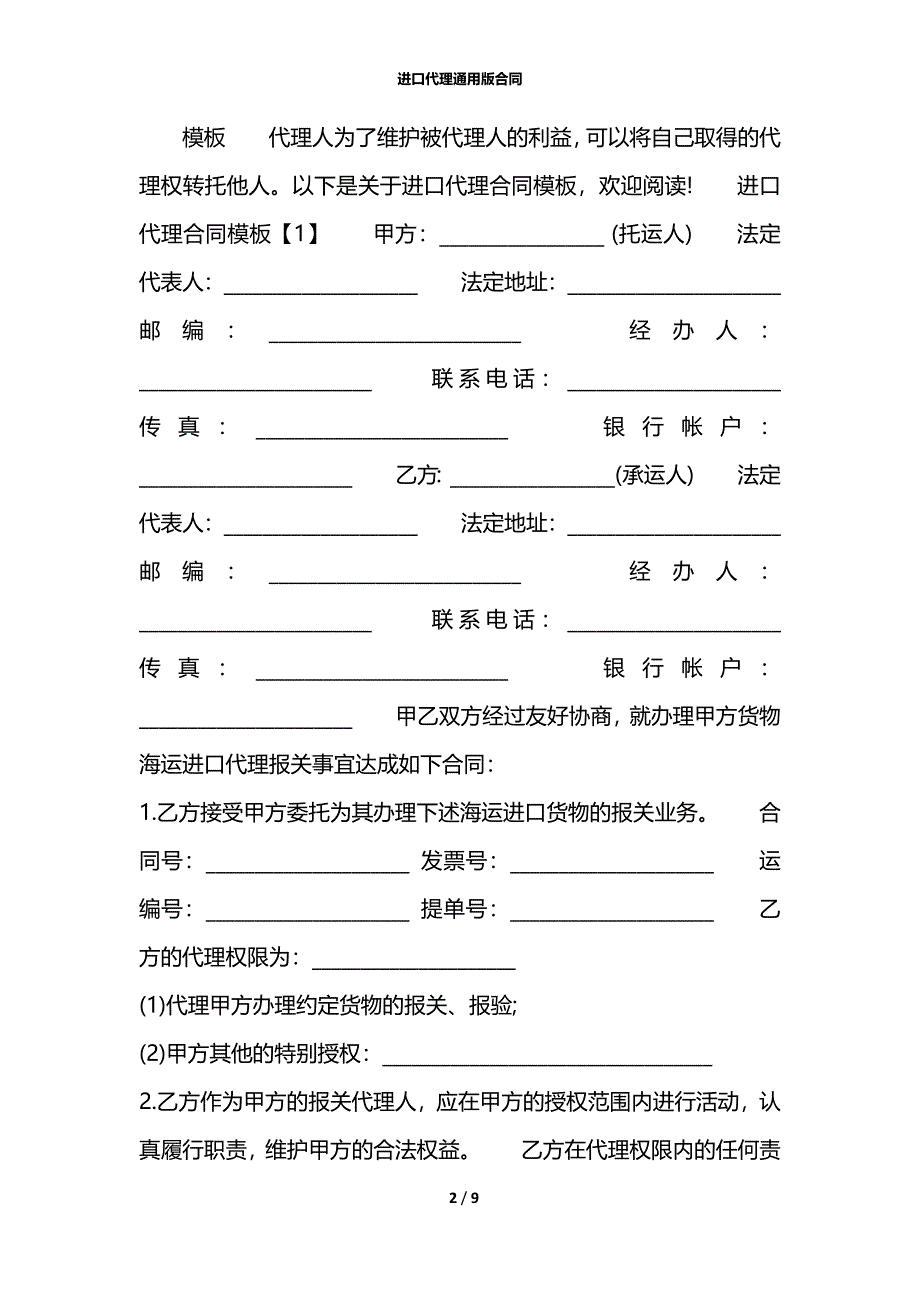 进口代理通用版合同_第2页