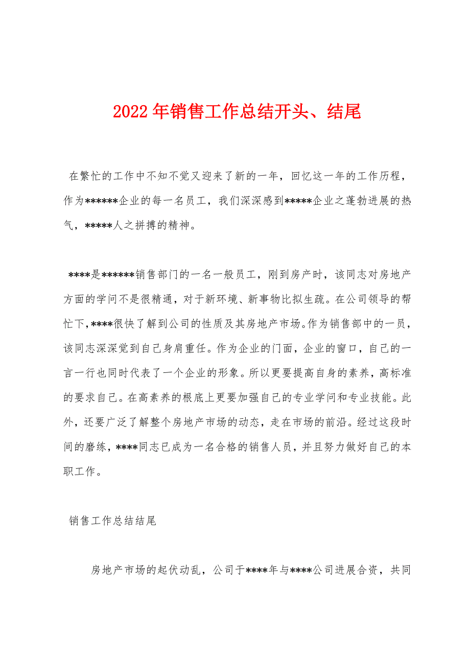 2022年销售工作总结开头、结尾.docx_第1页