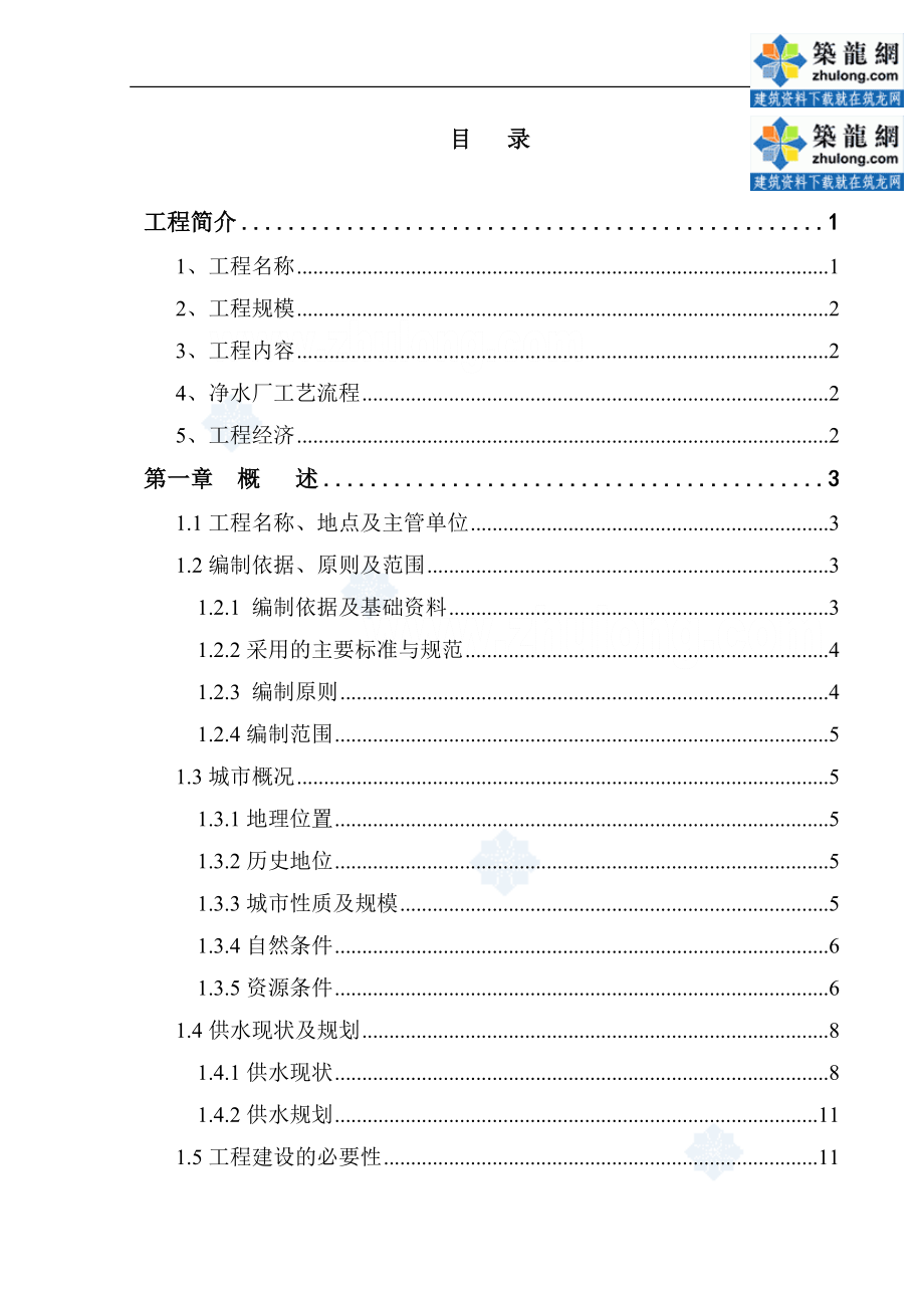 都江堰某自来水厂工程申请立项可行性研究报告.doc_第4页