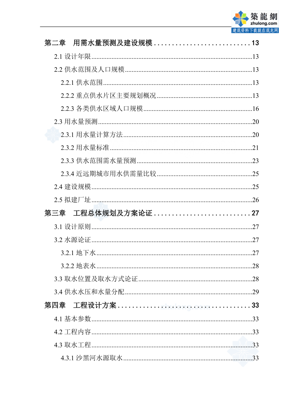 都江堰某自来水厂工程申请立项可行性研究报告.doc_第5页