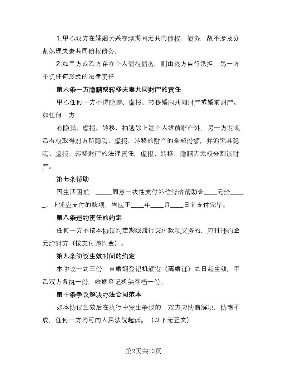 夫妻自愿离婚合同协议书格式范本（七篇）_第2页