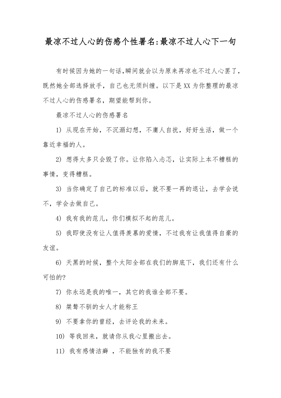 最凉不过人心的伤感个性署名-最凉不过人心下一句_第1页