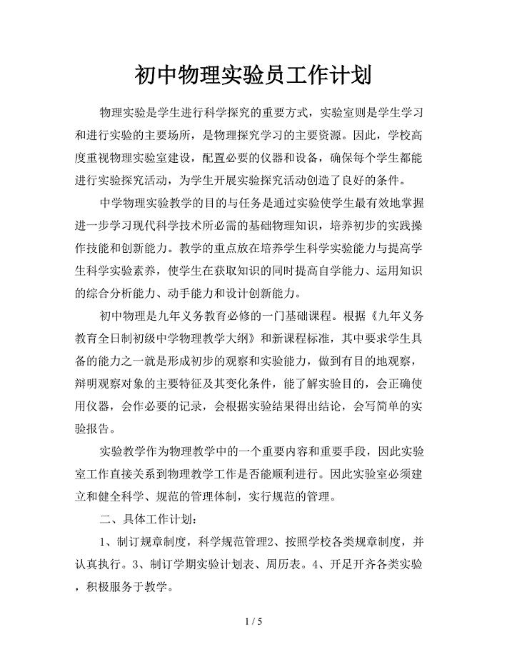 初中物理实验员工作计划.doc