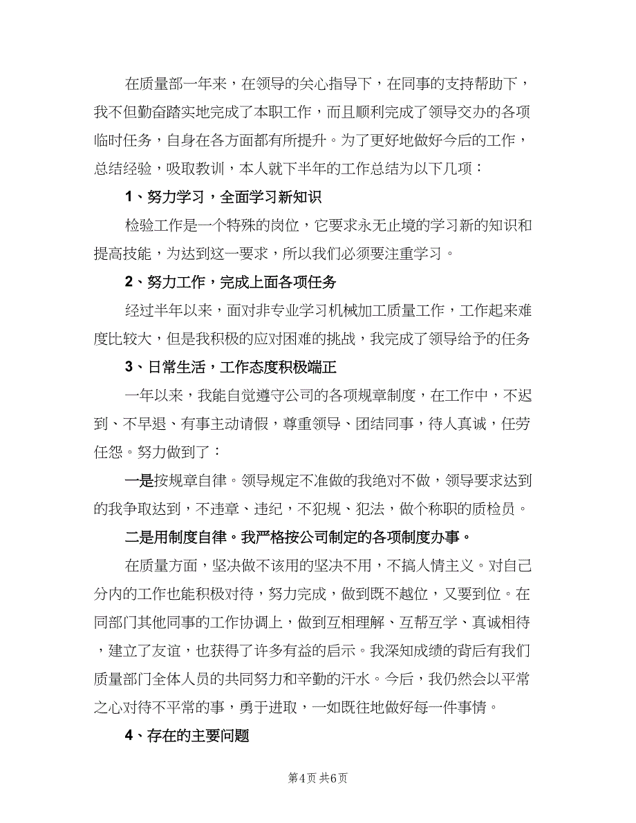 车辆检测站外检员年终工作总结（2篇）.doc_第4页