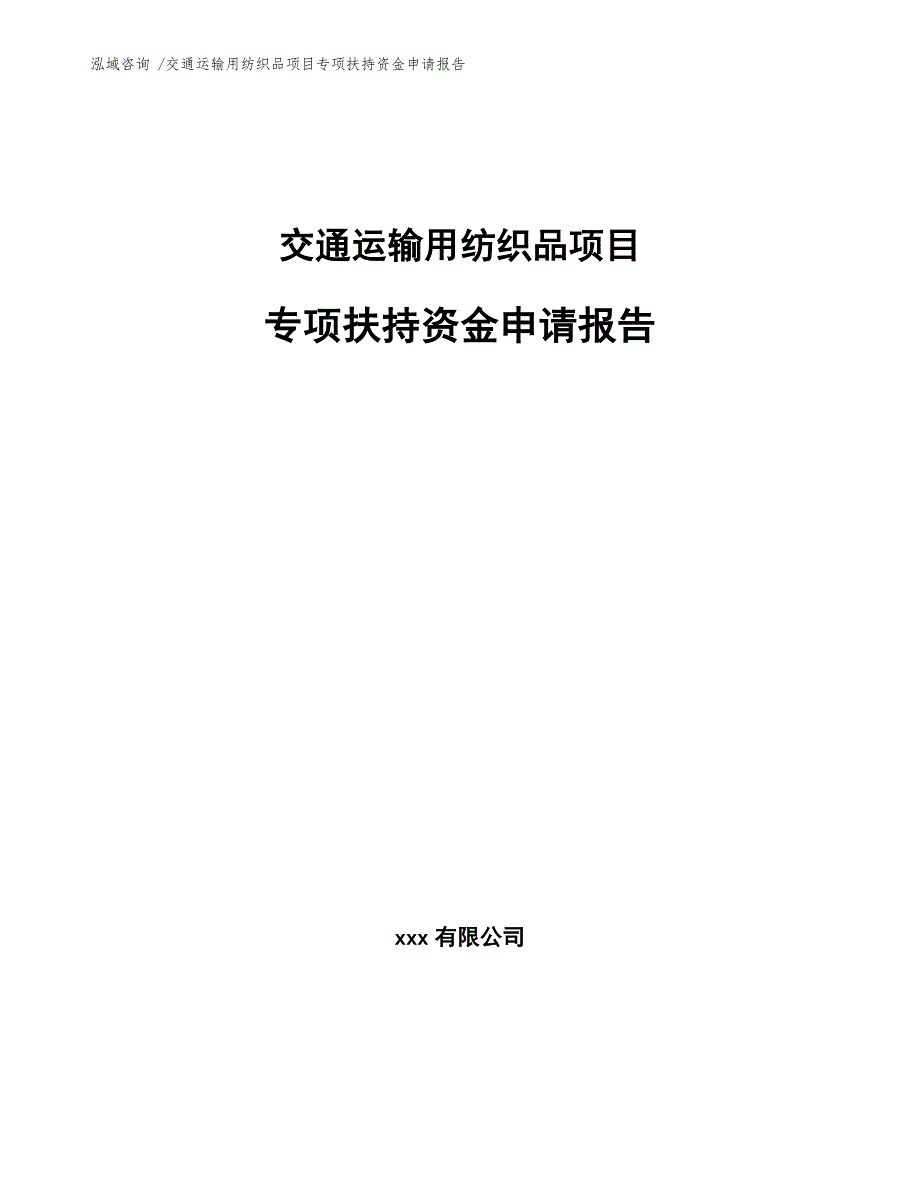 交通运输用纺织品项目专项扶持资金申请报告_第1页