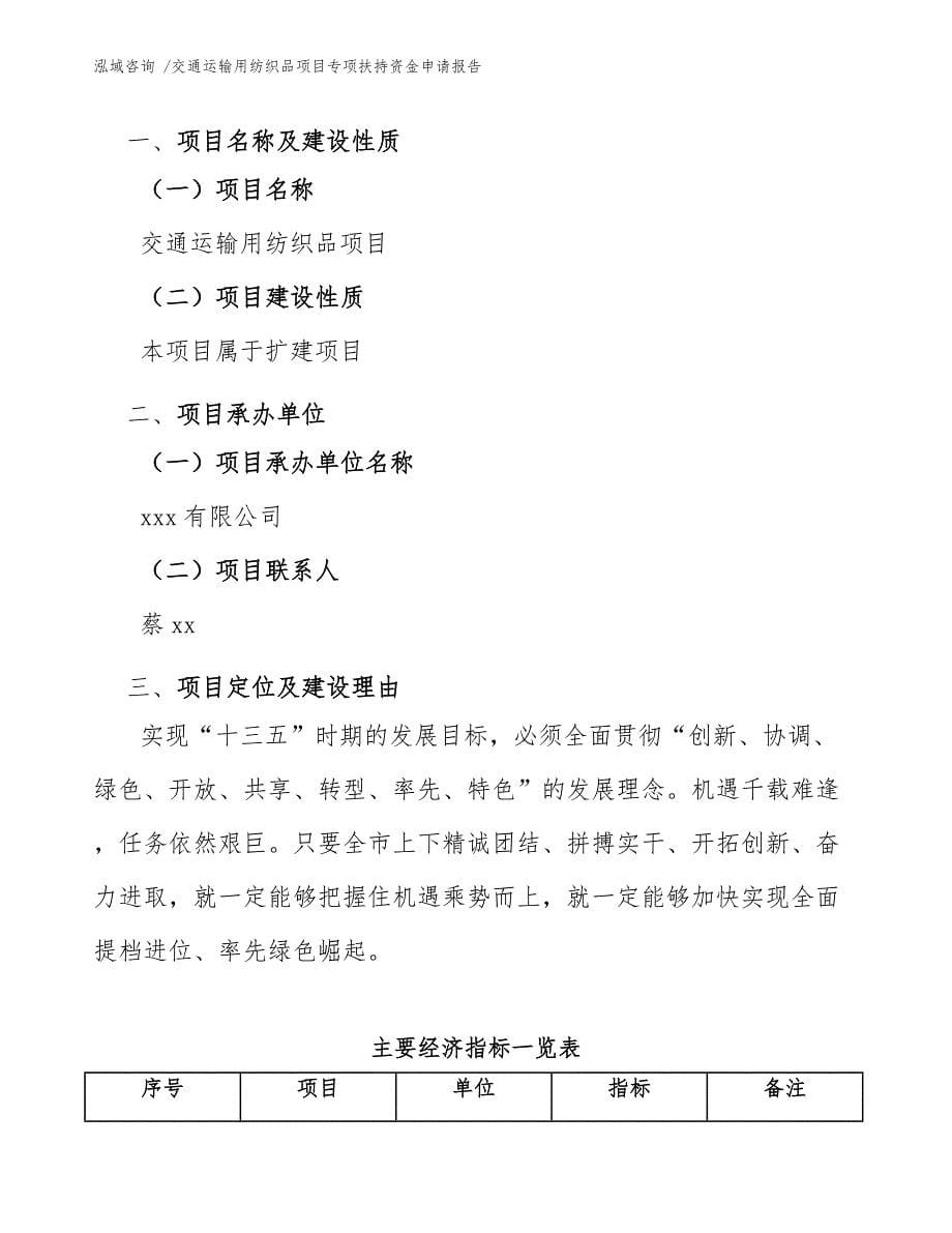 交通运输用纺织品项目专项扶持资金申请报告_第5页