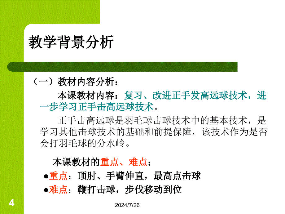 羽毛球说课_第4页