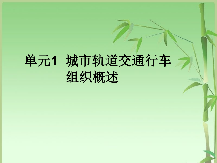 城市轨道交通行车组织教学课件汇总整本书电子教案全套教学教程完整版电子教案最新_第1页