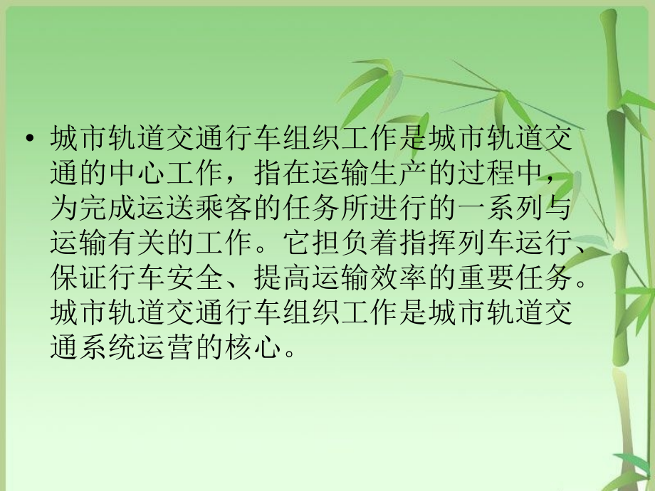 城市轨道交通行车组织教学课件汇总整本书电子教案全套教学教程完整版电子教案最新_第3页