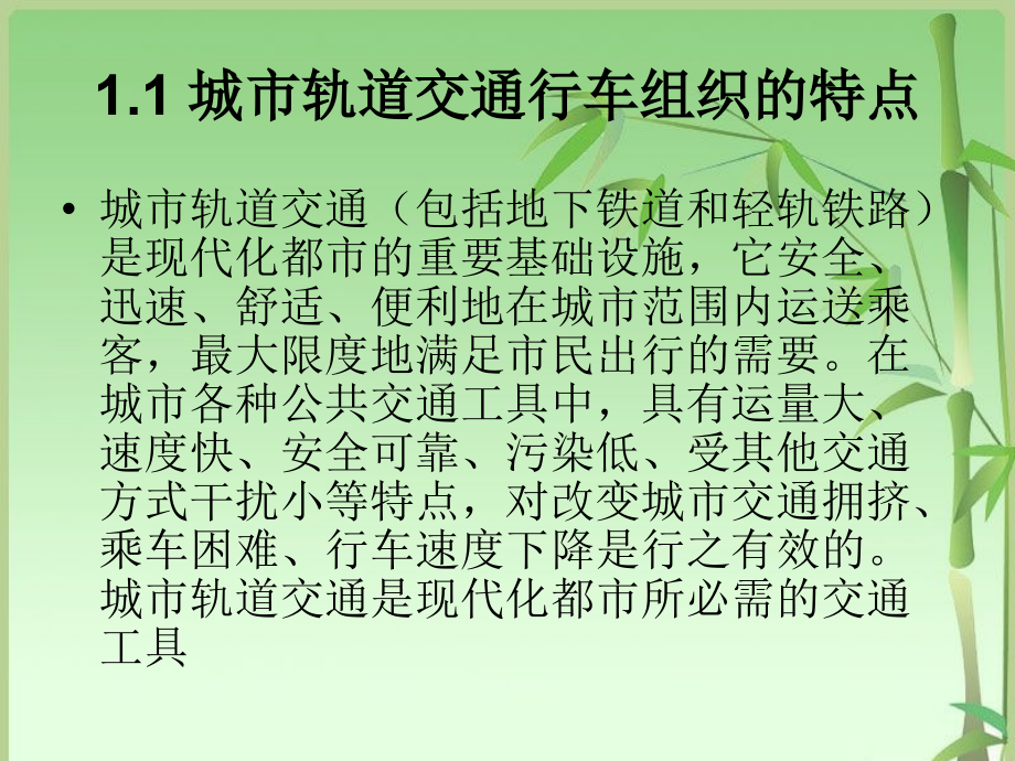 城市轨道交通行车组织教学课件汇总整本书电子教案全套教学教程完整版电子教案最新_第4页