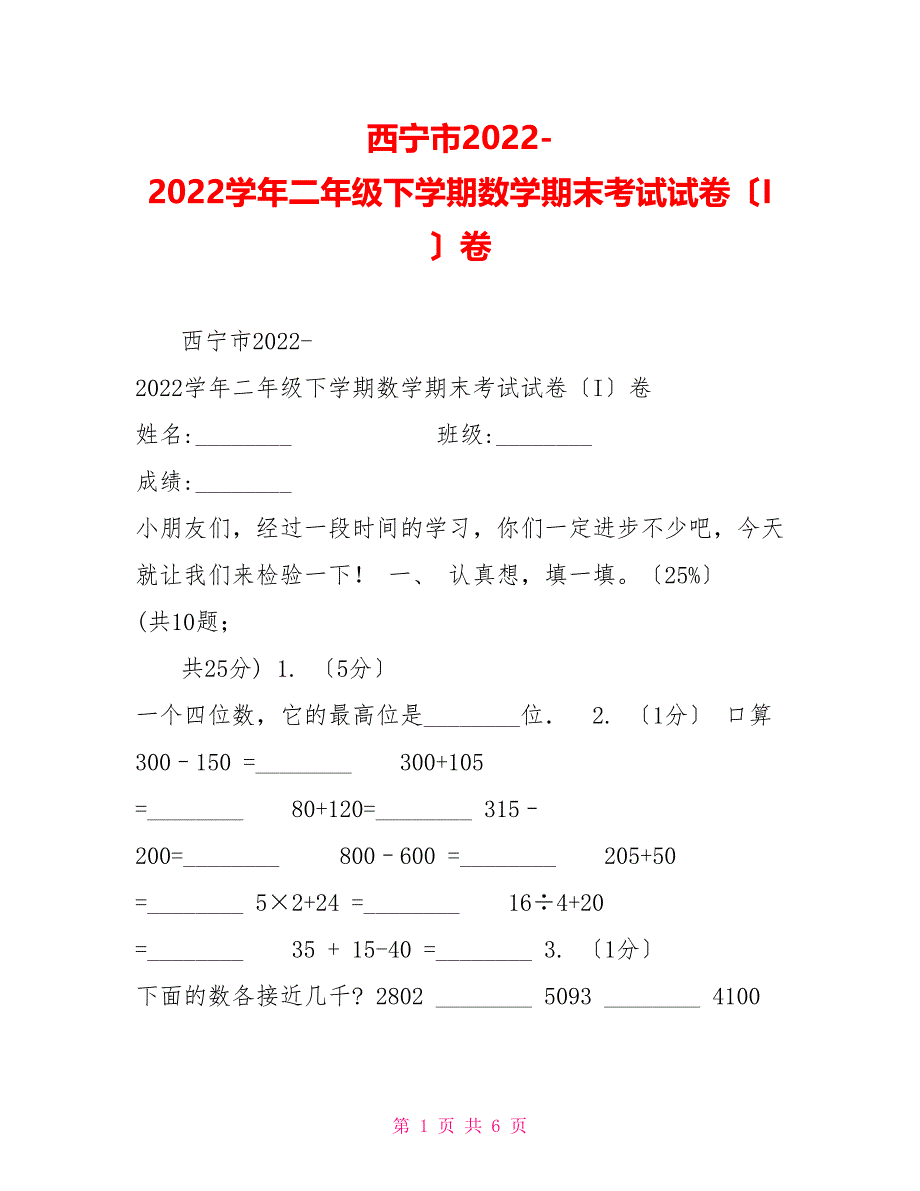 西宁市2022-2022学年二年级下学期数学期末考试试卷（I）卷_第1页